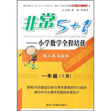 非常5+1：小学数学全程培优（1年级上册）（配人教实验版）