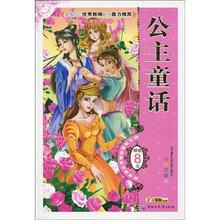 语文新课标推荐必读书目：公主童话（全彩注音版）