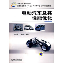 21世纪高等学校教材·普通高等教育“十一五”汽车类专业（方向）规划教材：电动汽车及其性能优化