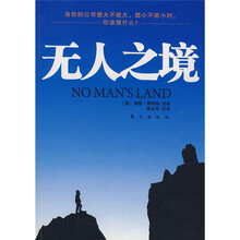 无人之境