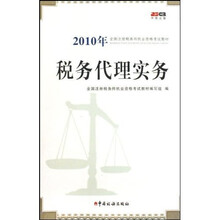 2010年全国注册税务师执业资格考试教材：税务代理实务