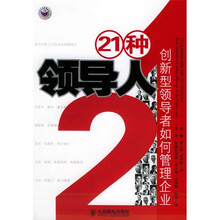 21种领导人：创新型领导者如何管理企业