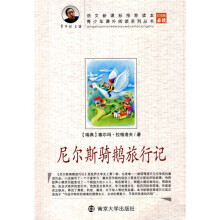 青少年课外阅读系列丛书：尼尔斯骑鹅旅行记