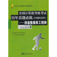 全国计算机等级考试历年真题必练:四级数据库工程师