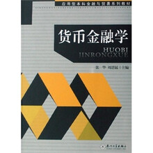 货币金融学