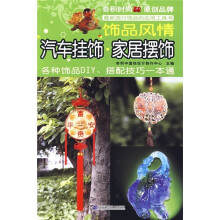 饰品风情:汽车挂饰 家居摆饰