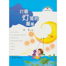中国原创童书：打着灯笼的星星