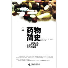 药物简史：近代以来延续人类生命的伟大发现