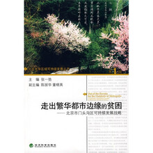 走出繁华都市边缘的贫困：北京市门头沟区可持续发展战略