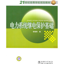 21世纪高等学校规划教材:电力系统继电保护基础