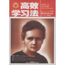 清华北大学子·高效学习法：高中化学（必修2）（人教实验版）