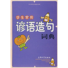 学生常用谚语造句词典