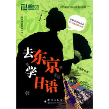 新东方·去东京学日语