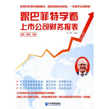 跟巴菲特学看上市公司财务报表