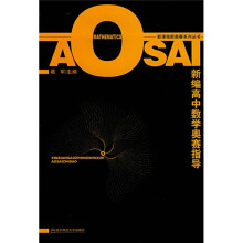 新课程新奥赛系列丛书:新编高中数学奥赛指导