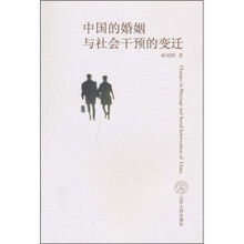 中国的婚姻与社会干预的变迁