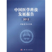 中国医学科技发展报告2012