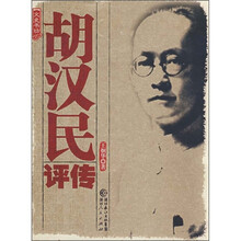 胡汉民评传