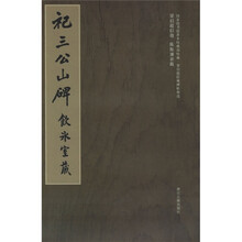 国家图书馆善本特藏部特藏·梁启超旧藏碑帖精选：祀三公山碑