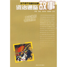 你不得不知道的经典故事:资治通鉴