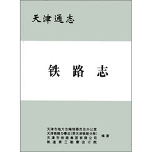 天津通志（铁路志）（精）