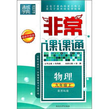 非常课课通:物理(9年级上)(配苏科版·最新升级版)
