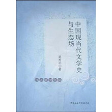 中国现当代文学史与生态场