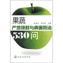 果蔬产地保鲜与病害防治530问