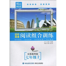 初中英语阅读组合训练:7年级(上)(全国通用版)