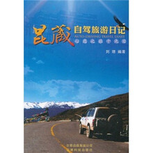 昆藏自驾旅游日记：心愿之旅十九日