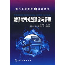 城镇燃气规划建设与管理