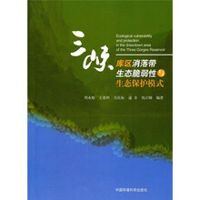 三峡库区消落带生态脆弱性与生态保护模式