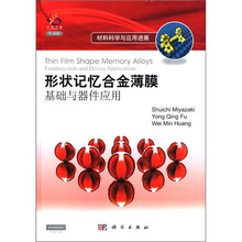 形状记忆合金薄膜:基础与器件应用