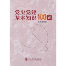 党史党建基本知识100题