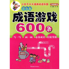 方洲新概念:小夫子卡卡漫游成语乐园·成语游戏600条(彩色版)