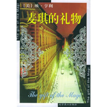 世界文学文库:麦琪的礼物