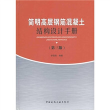 简明高层钢筋混凝土结构设计手册（第3版）