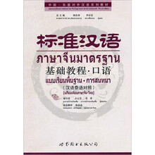 标准汉语基础教程·口语（汉语泰语对照）（附MP3光盘）