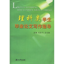 理科类学生毕业论文写作指导