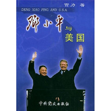 邓小平与美国