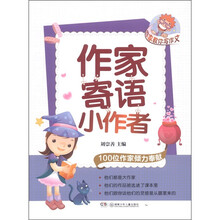 作家教你写作文：作家寄语小作者