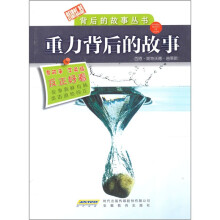 背后的故事丛书：电力背后的故事·重力背后的故事