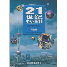 21世纪小小百科：科技卷