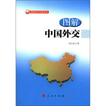 图解当代中国丛书:图解中国外交