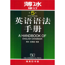英语语法手册（薄冰修订）