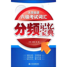 大学英语六级考试词汇分频记忆宝典