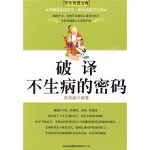 破译不生病的密码