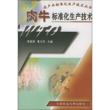 肉牛标准化生产技术