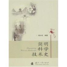 简明科学技术史