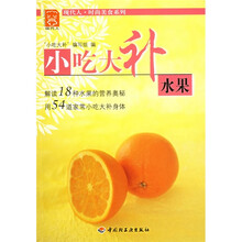 现代人·时尚美食系列·小吃大补：水果